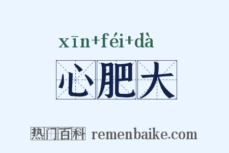 心肥大是什么意思的图片